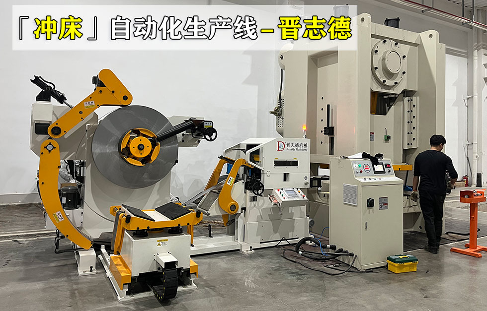 沖床三合一送料機生產線